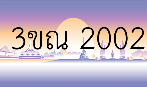 3ขณ 2002